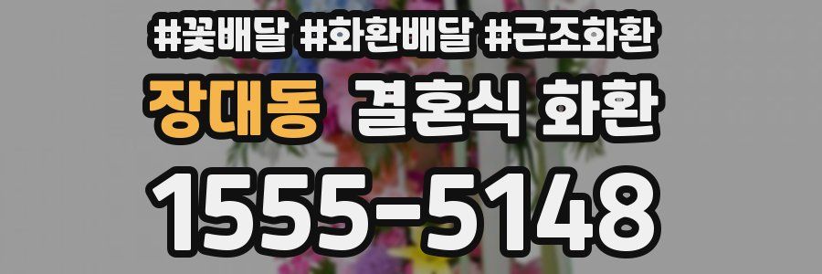 장대동 결혼식 화환