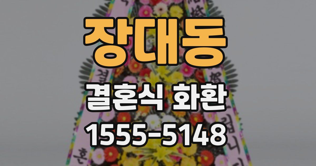 장대동 결혼식 화환