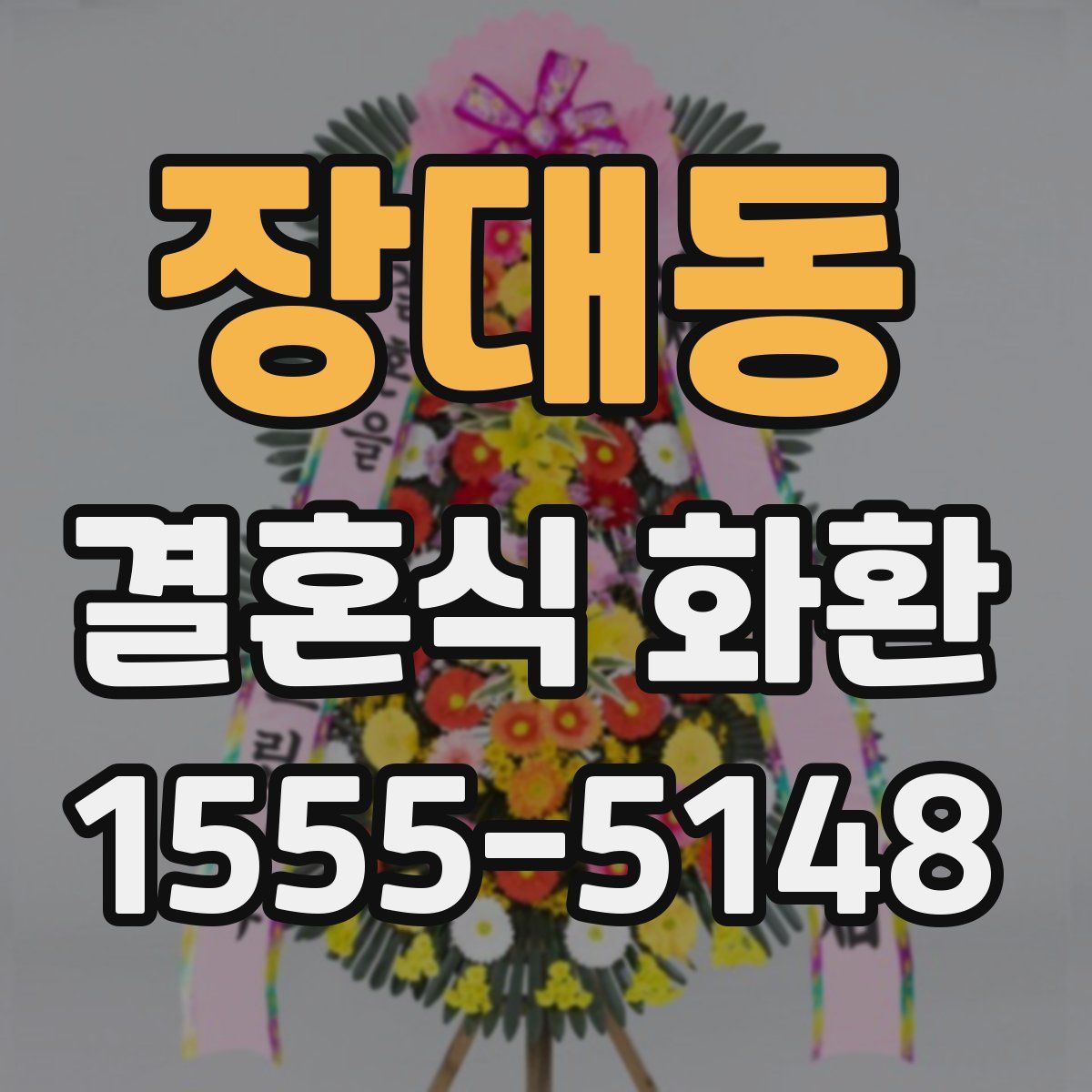 장대동 결혼식 화환