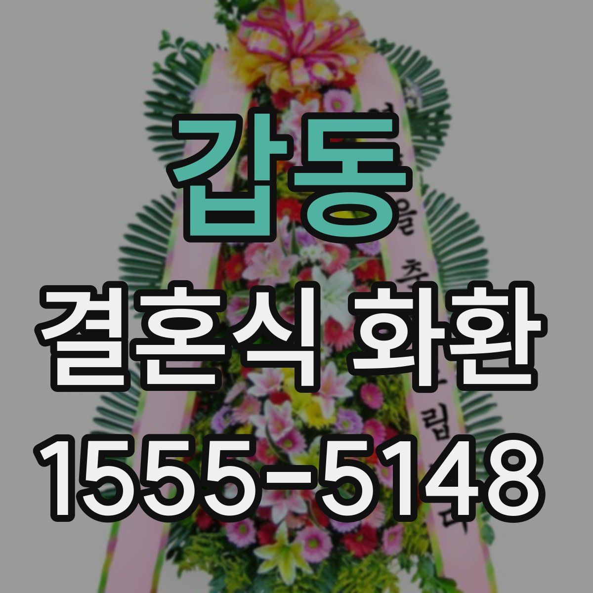 갑동 결혼식 화환