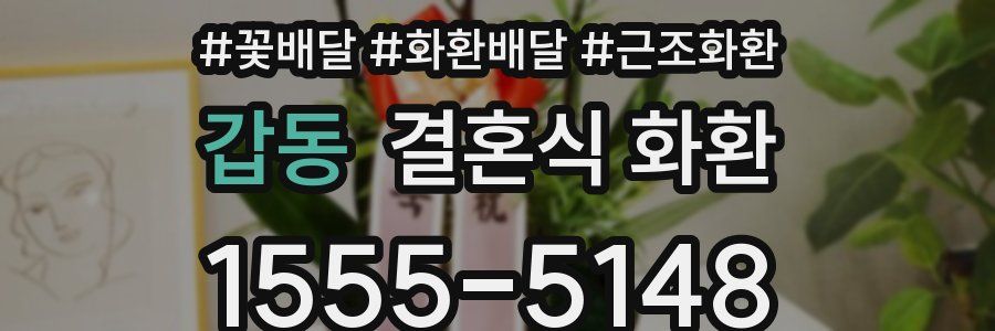 갑동 결혼식 화환