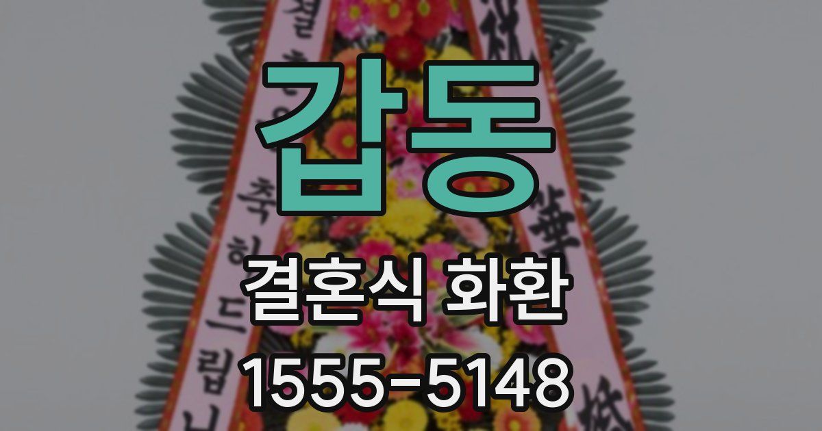 갑동 결혼식 화환