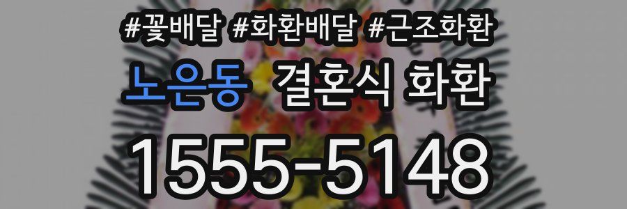 노은동 결혼식 화환