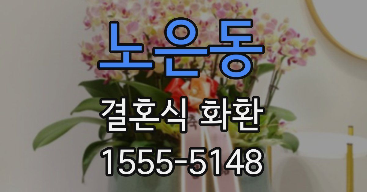 노은동 결혼식 화환