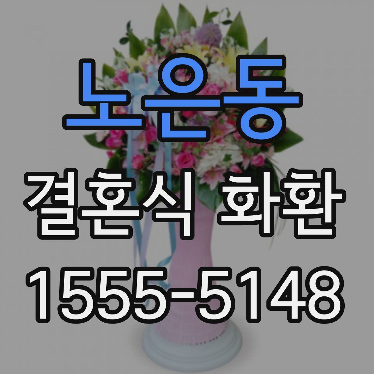 노은동 결혼식 화환