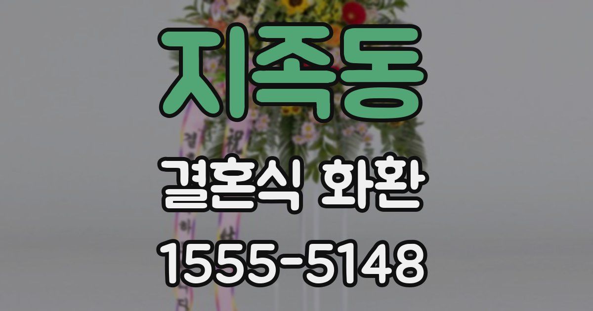 지족동 결혼식 화환