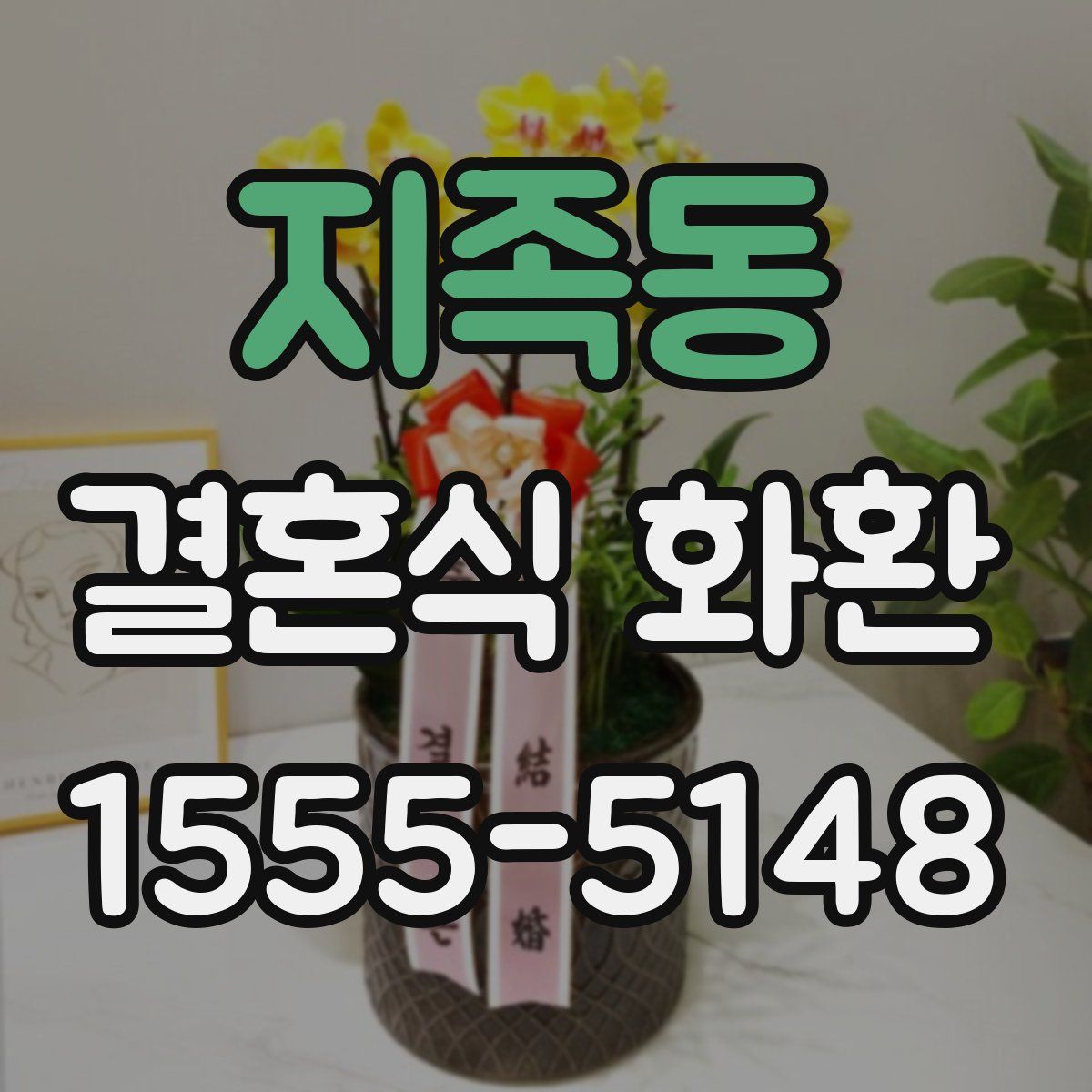 지족동 결혼식 화환