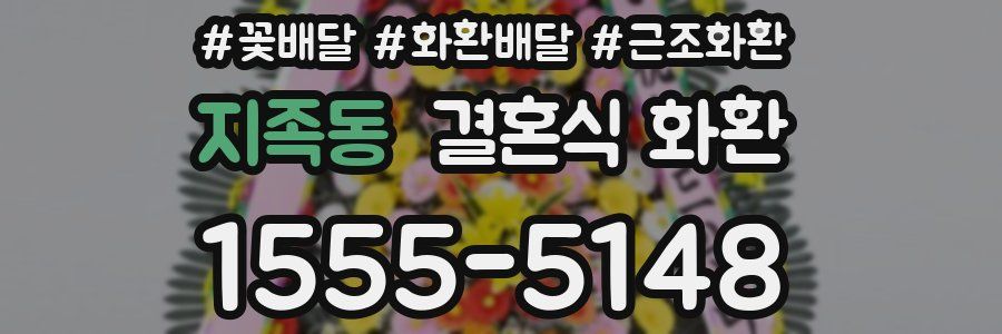 지족동 결혼식 화환