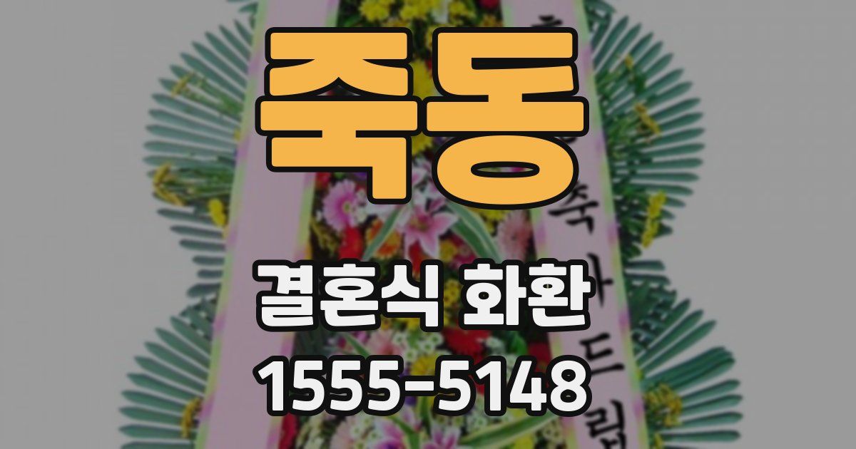 죽동 결혼식 화환