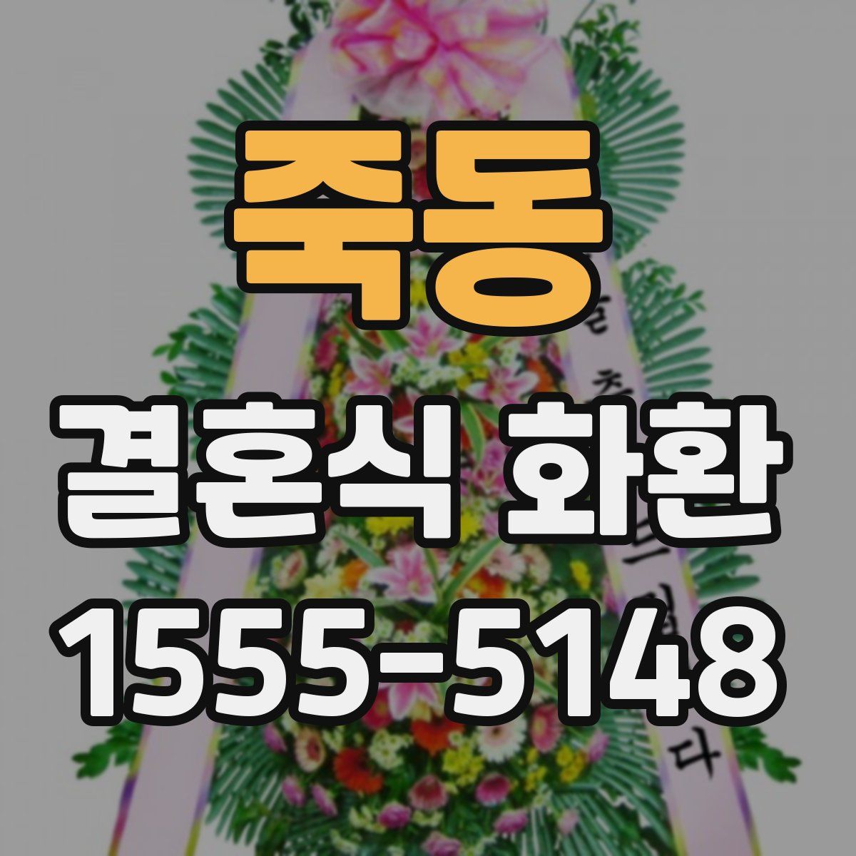 죽동 결혼식 화환