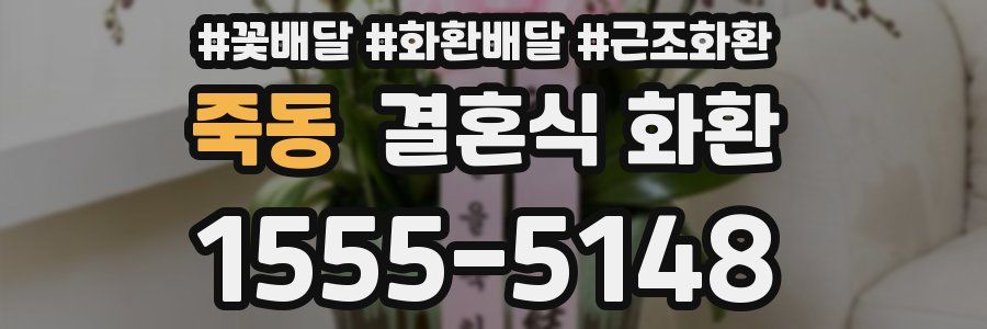 죽동 결혼식 화환