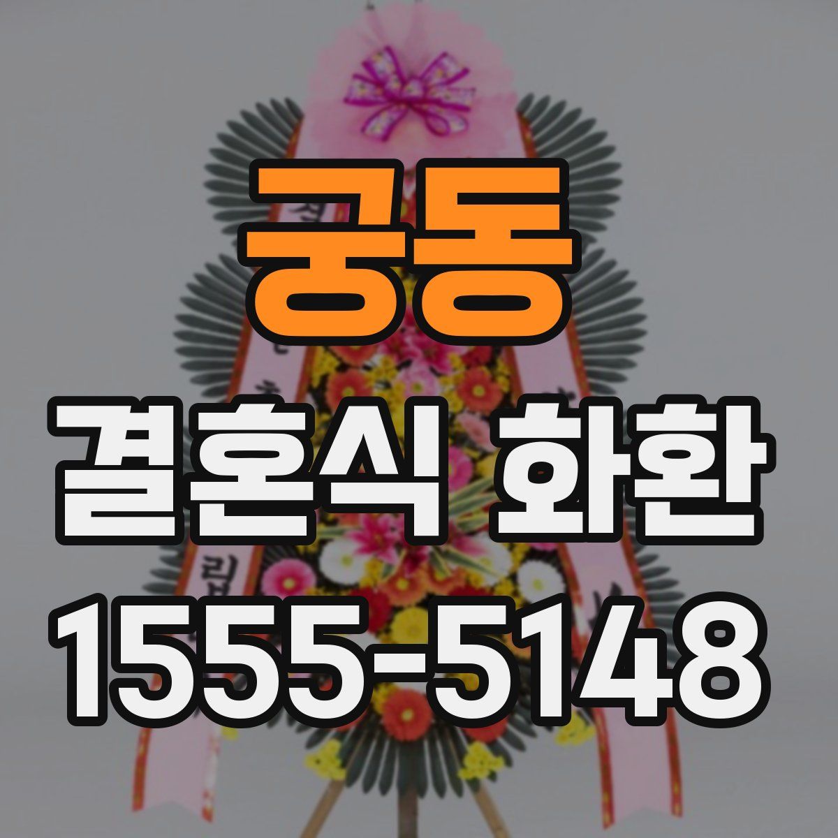 궁동 결혼식 화환