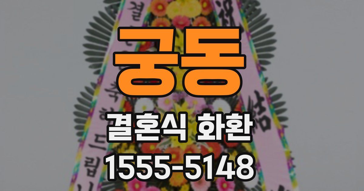 궁동 결혼식 화환