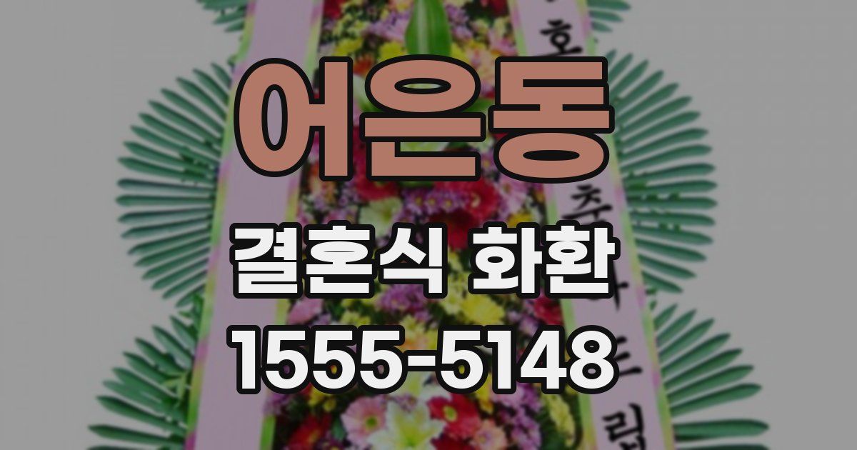 어은동 결혼식 화환
