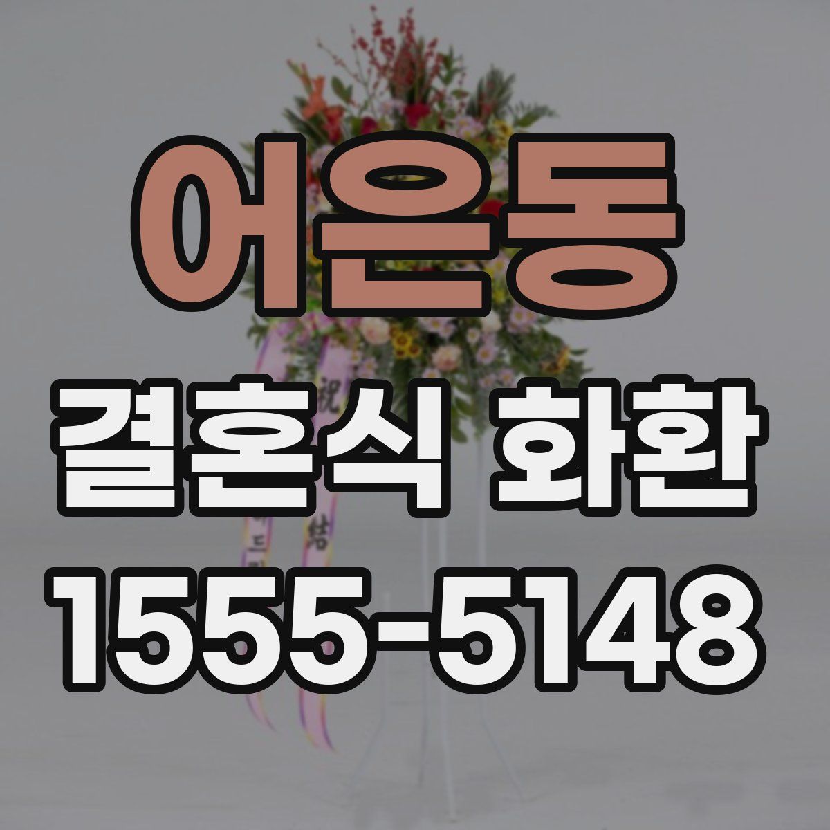 어은동 결혼식 화환