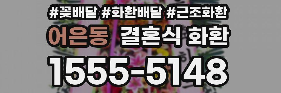 어은동 결혼식 화환