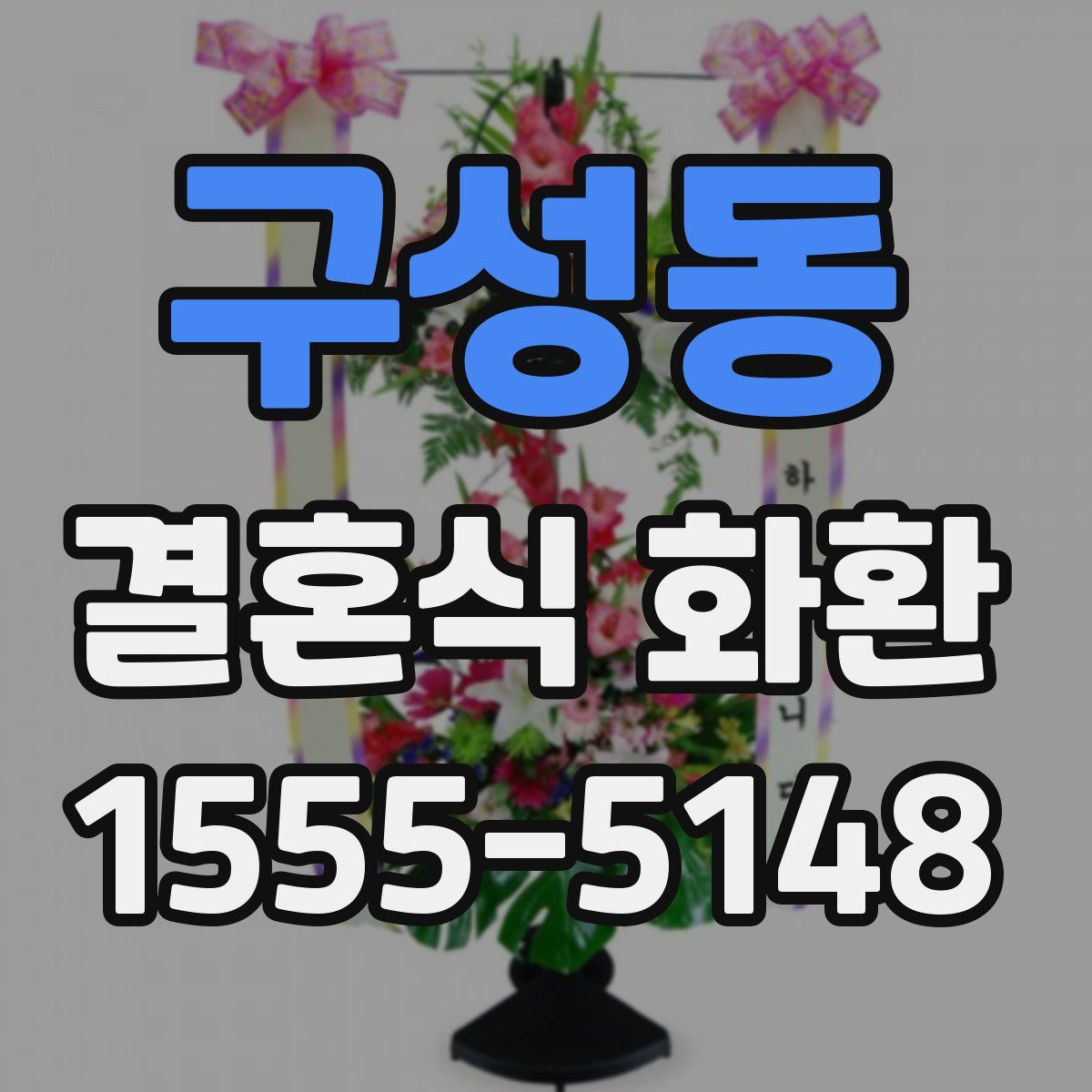구성동 결혼식 화환