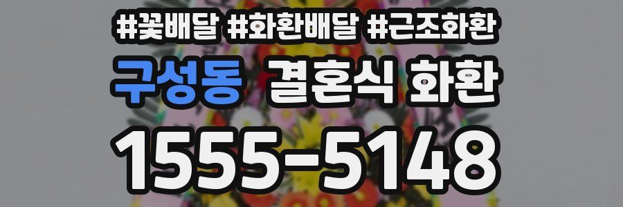 구성동 결혼식 화환