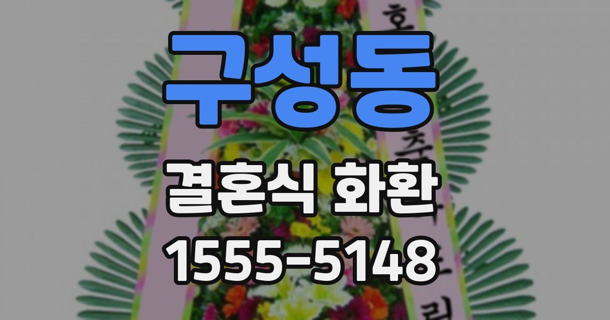 구성동 결혼식 화환