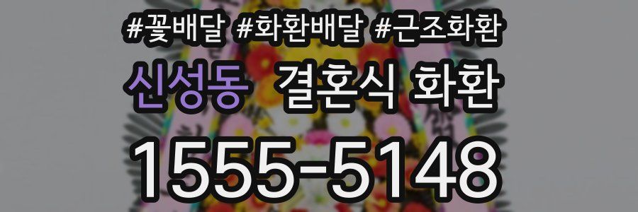 신성동 결혼식 화환