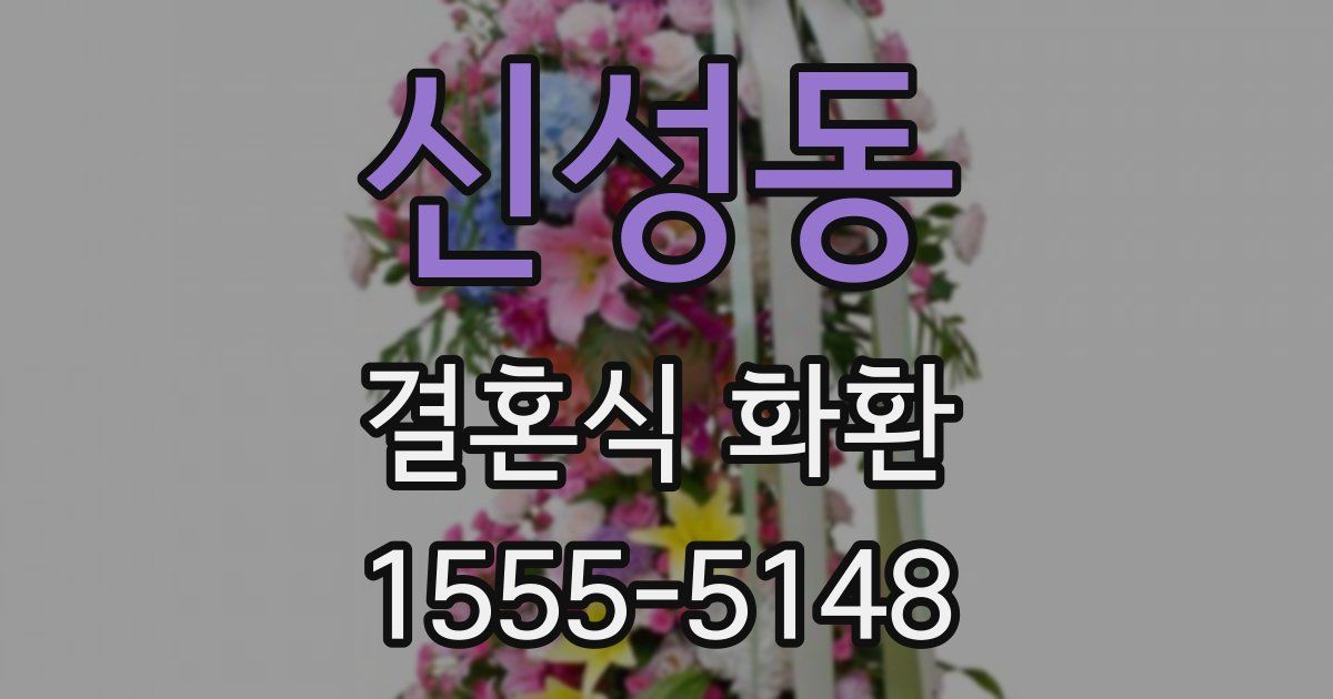 신성동 결혼식 화환