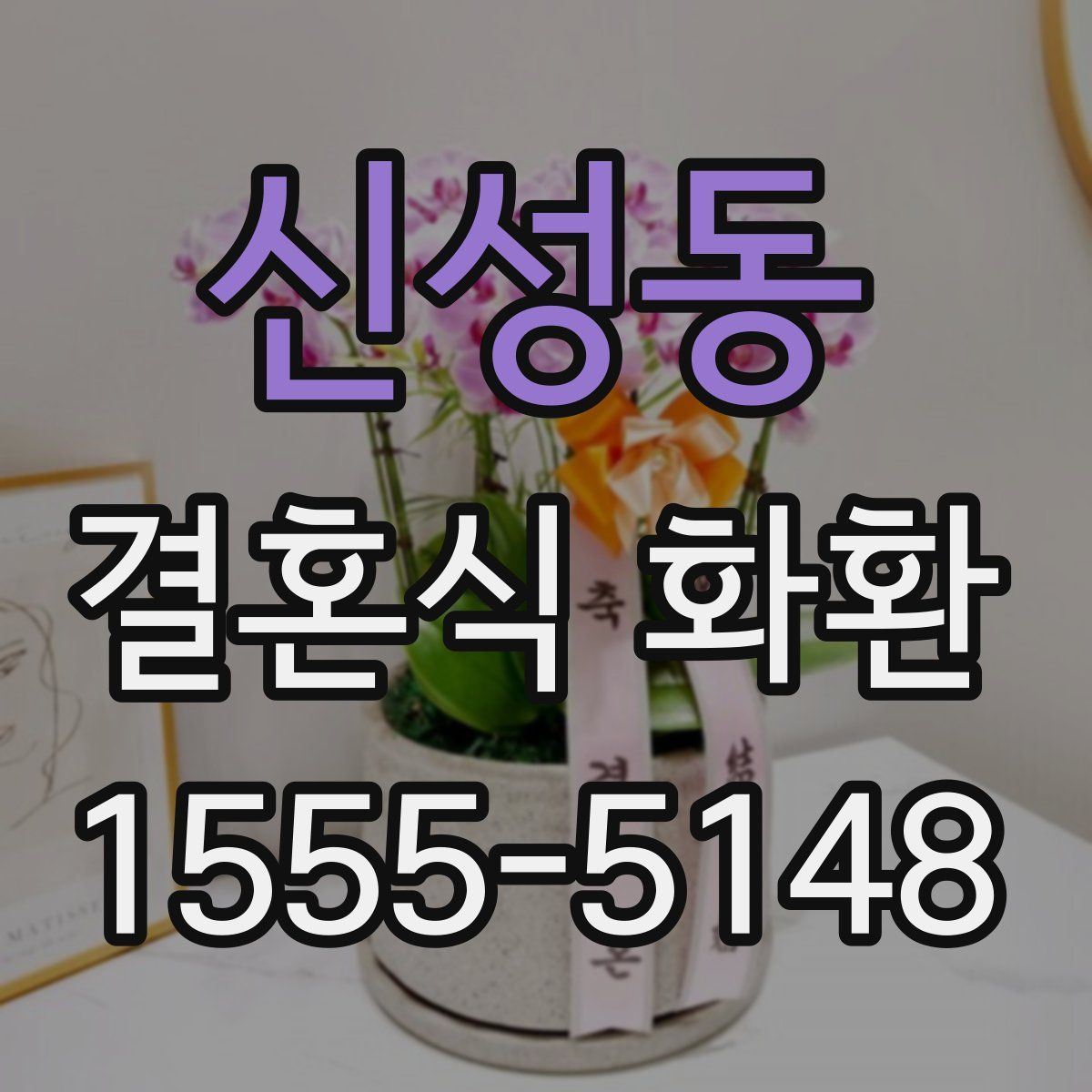 신성동 결혼식 화환