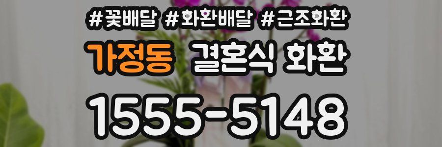 가정동 결혼식 화환