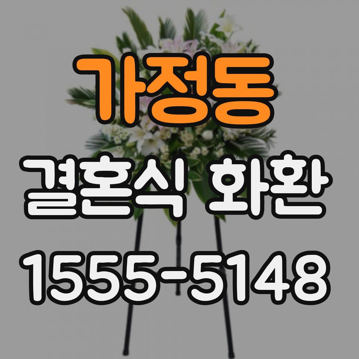 가정동 결혼식 화환