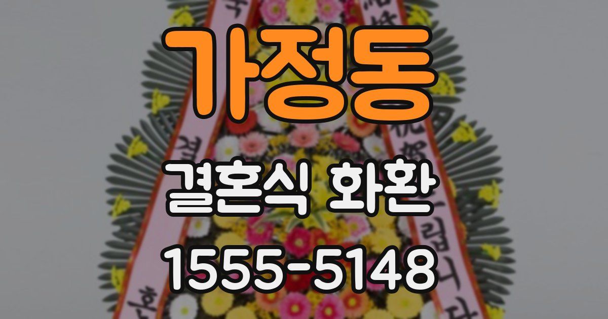 가정동 결혼식 화환