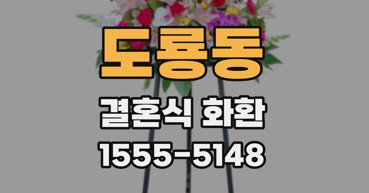 도룡동 결혼식 화환