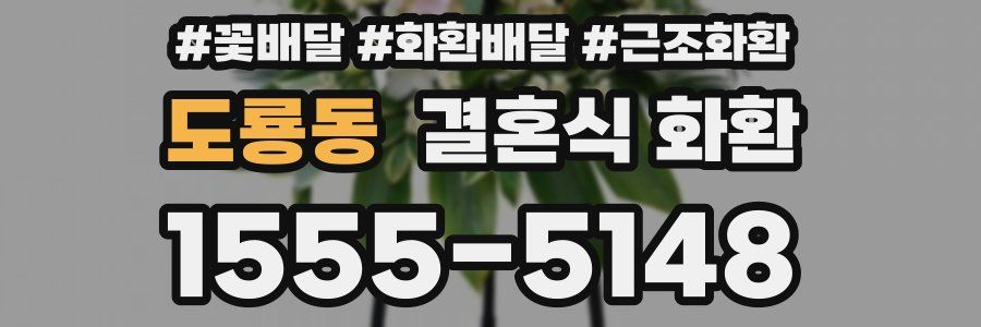 도룡동 결혼식 화환