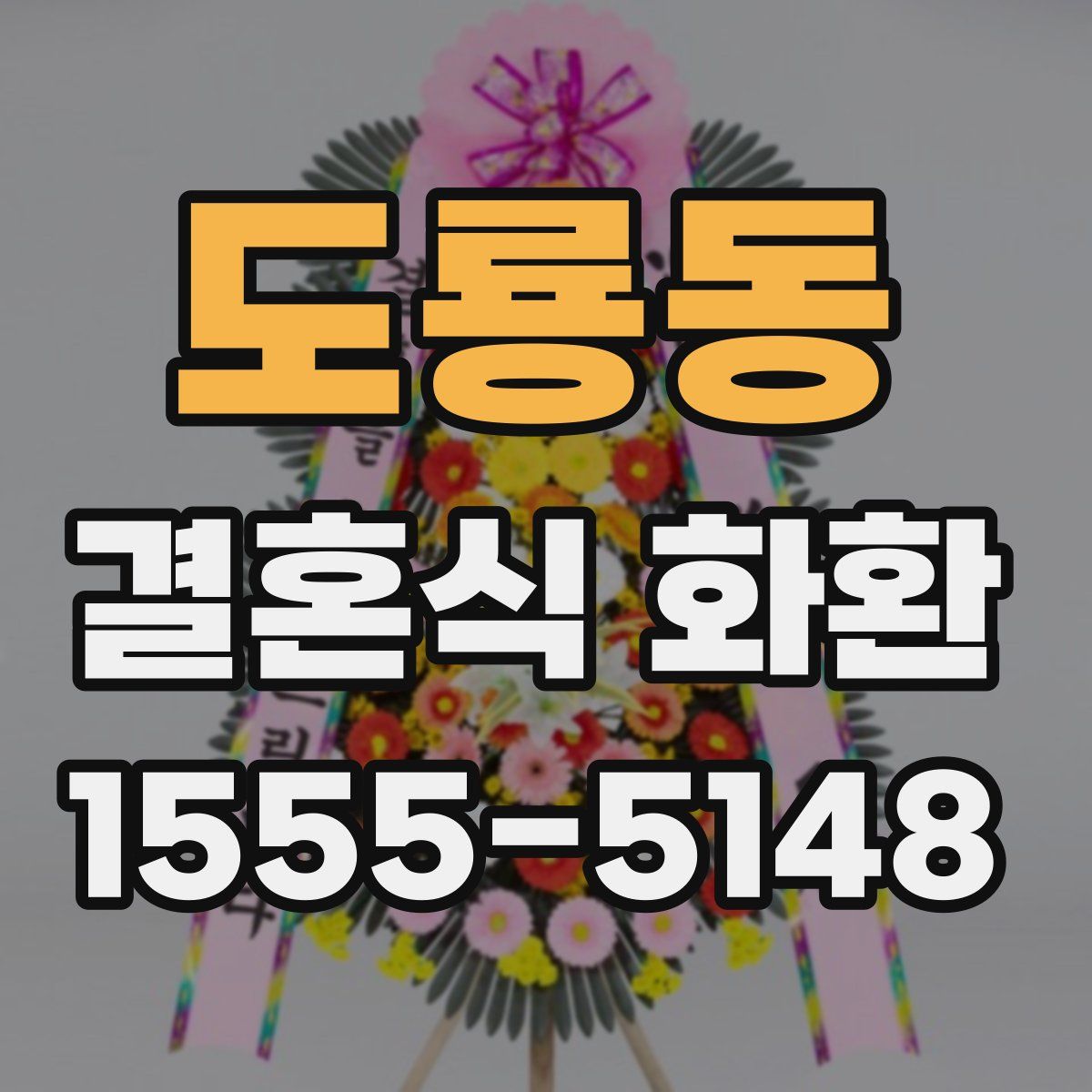 도룡동 결혼식 화환