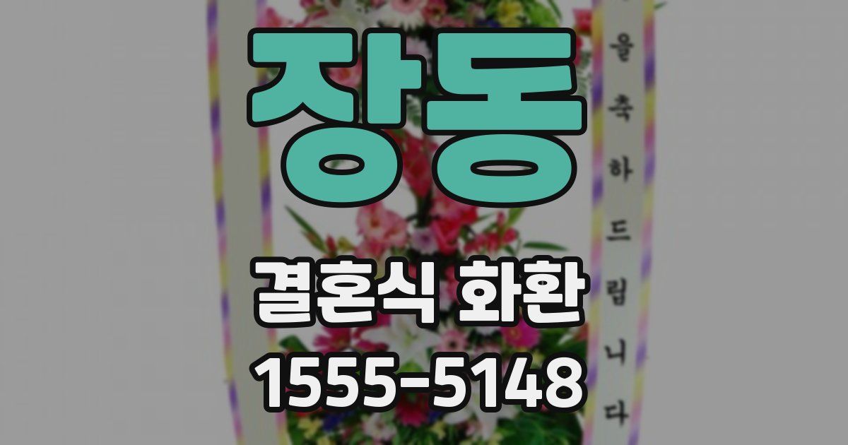 장동 결혼식 화환