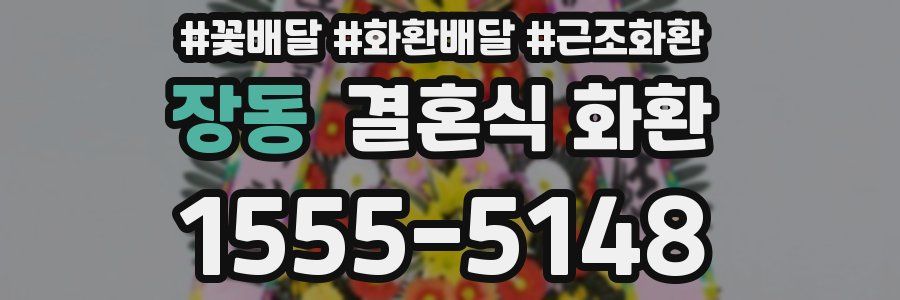 장동 결혼식 화환