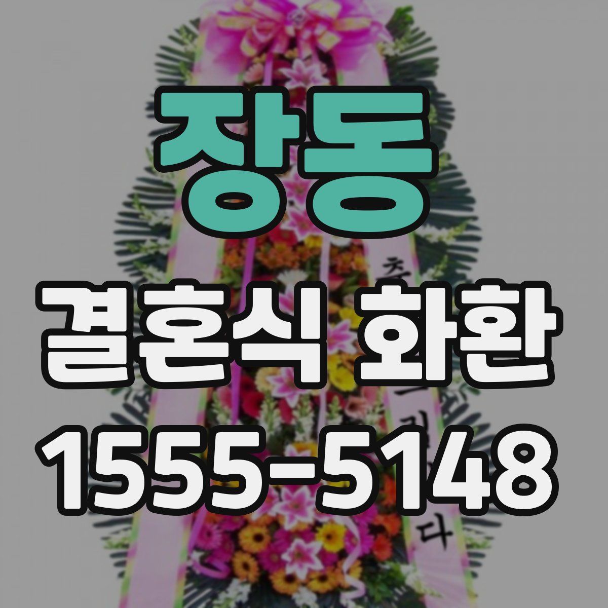 장동 결혼식 화환
