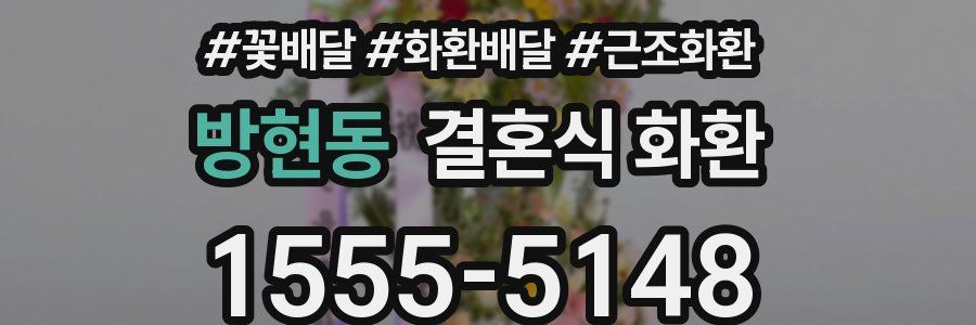 방현동 결혼식 화환