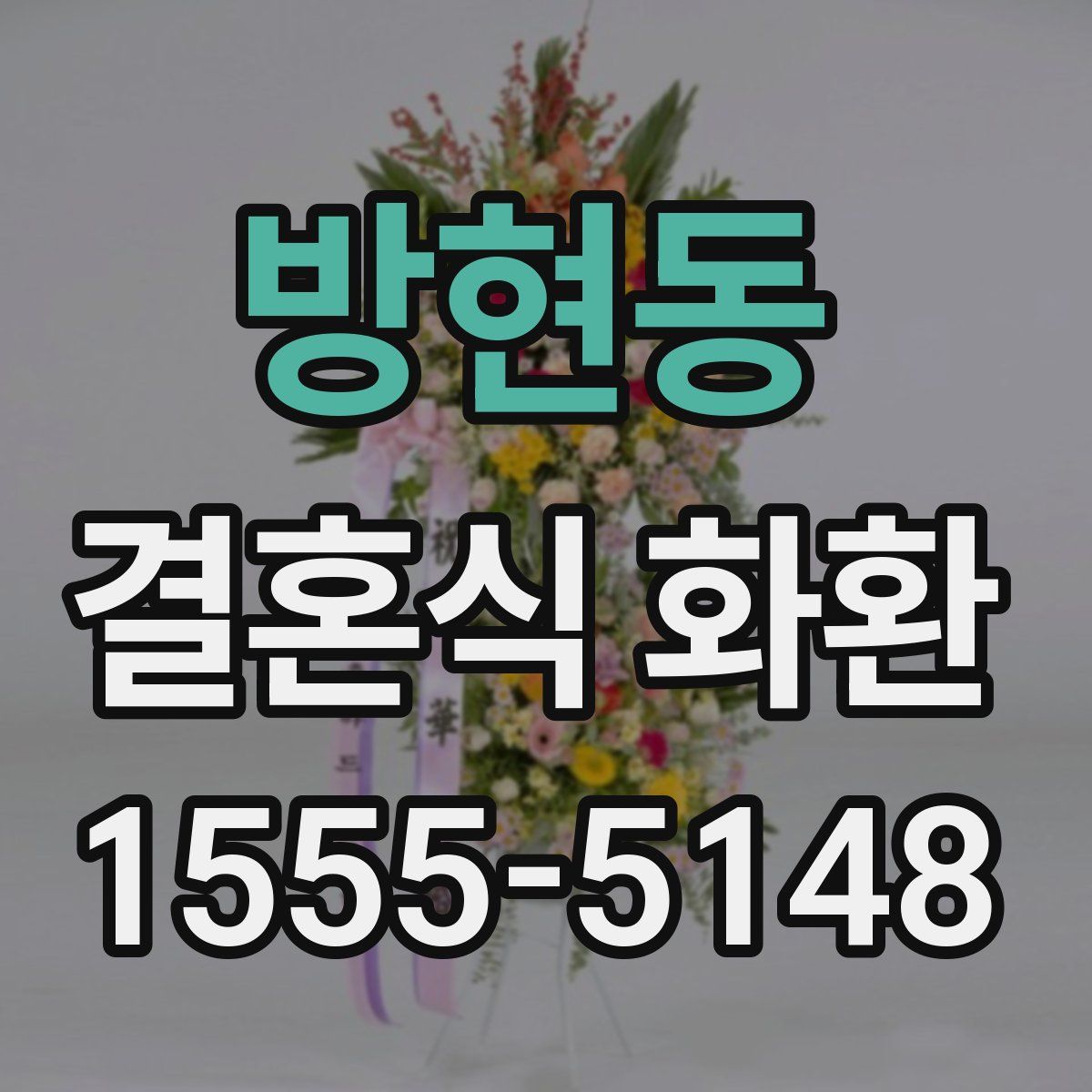 방현동 결혼식 화환