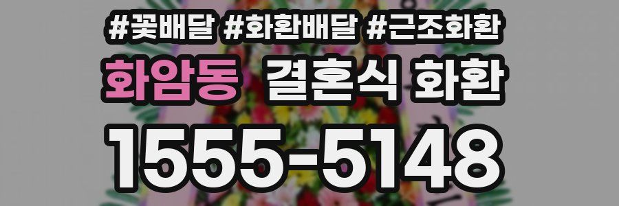 화암동 결혼식 화환