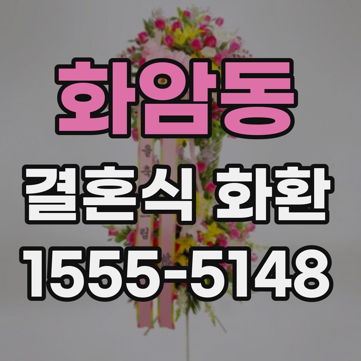 화암동 결혼식 화환