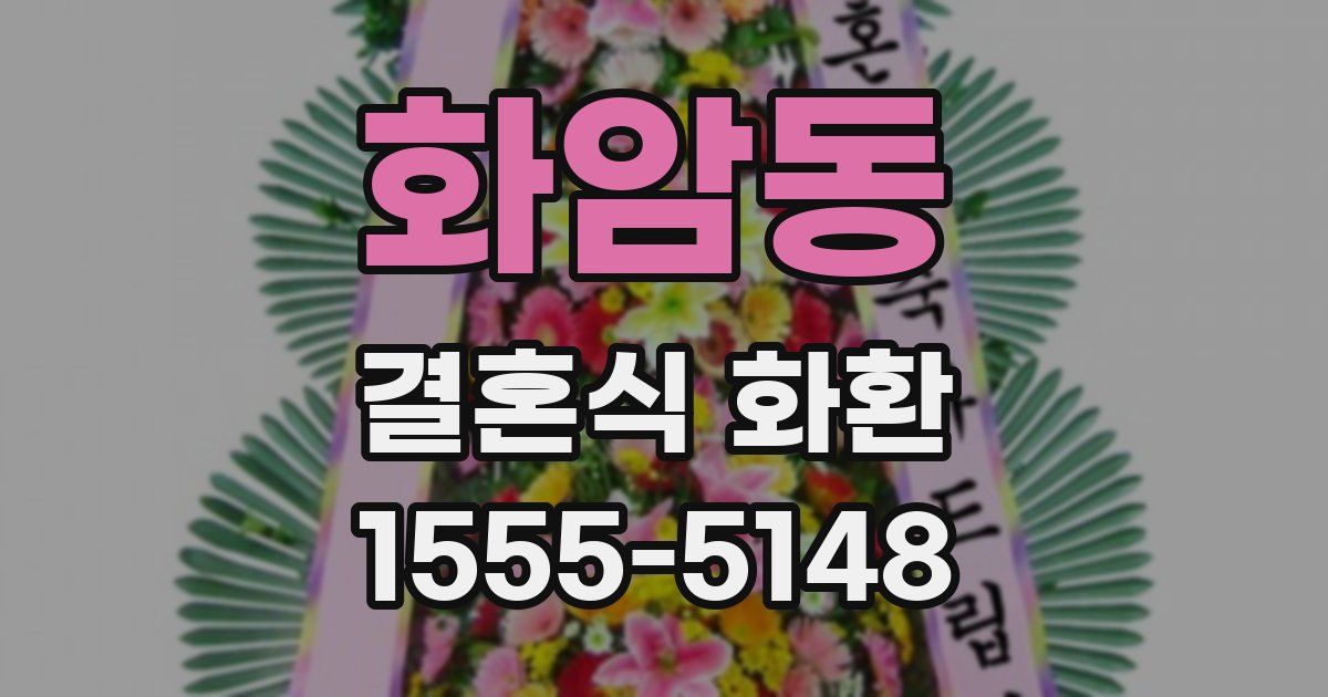 화암동 결혼식 화환