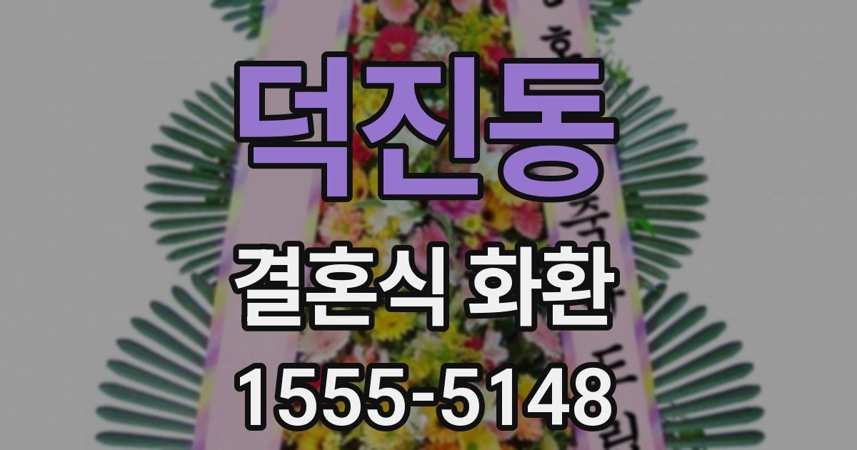 덕진동 결혼식 화환