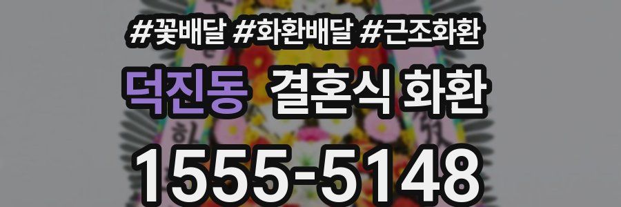 덕진동 결혼식 화환