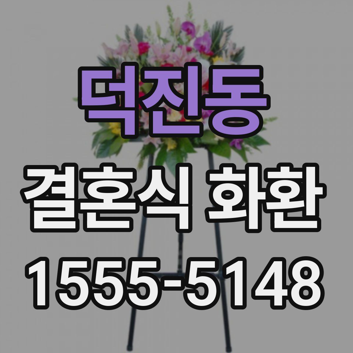 덕진동 결혼식 화환