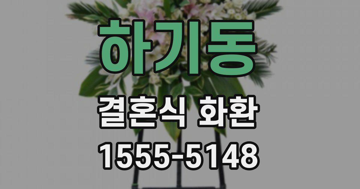 하기동 결혼식 화환