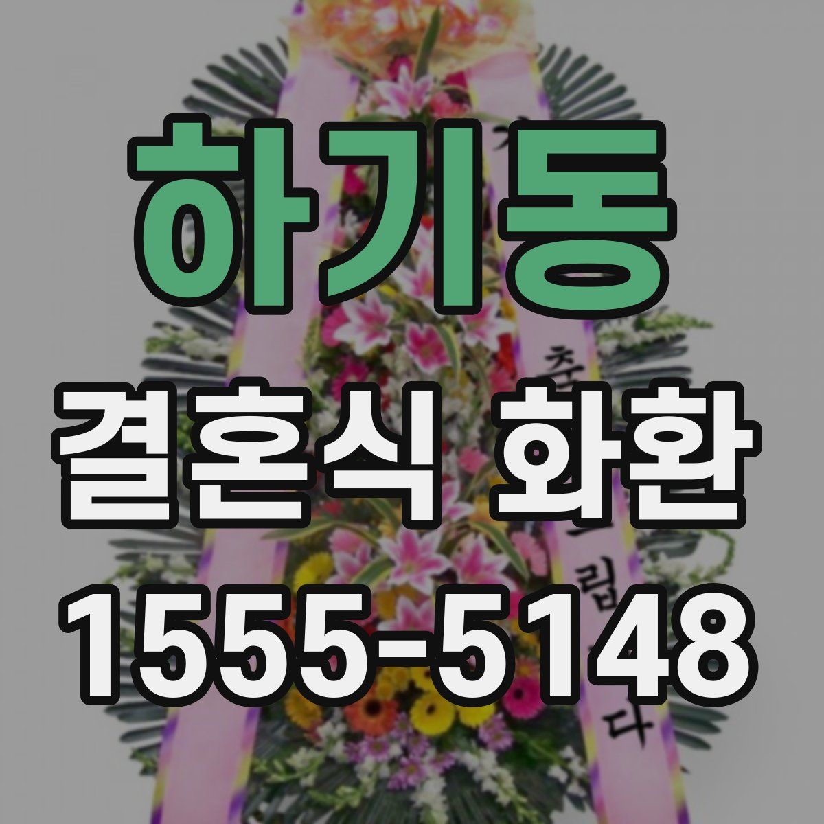하기동 결혼식 화환
