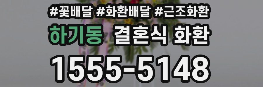 하기동 결혼식 화환