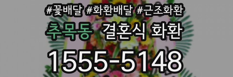 추목동 결혼식 화환