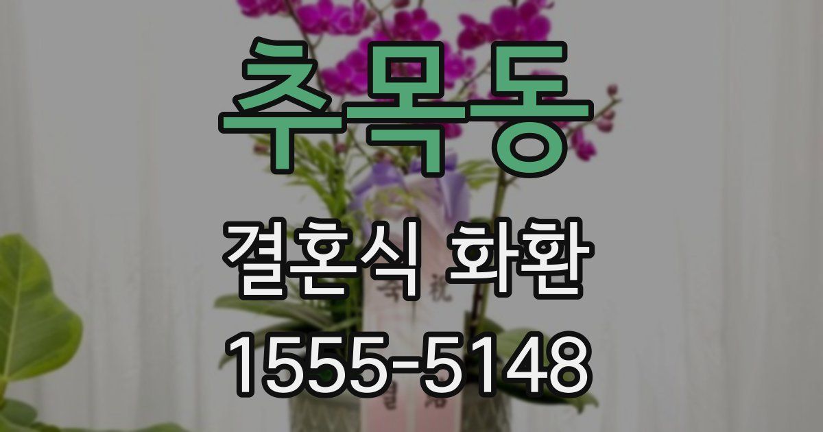 추목동 결혼식 화환
