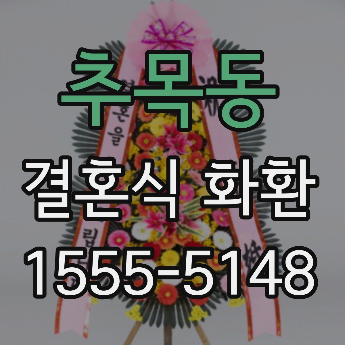 추목동 결혼식 화환