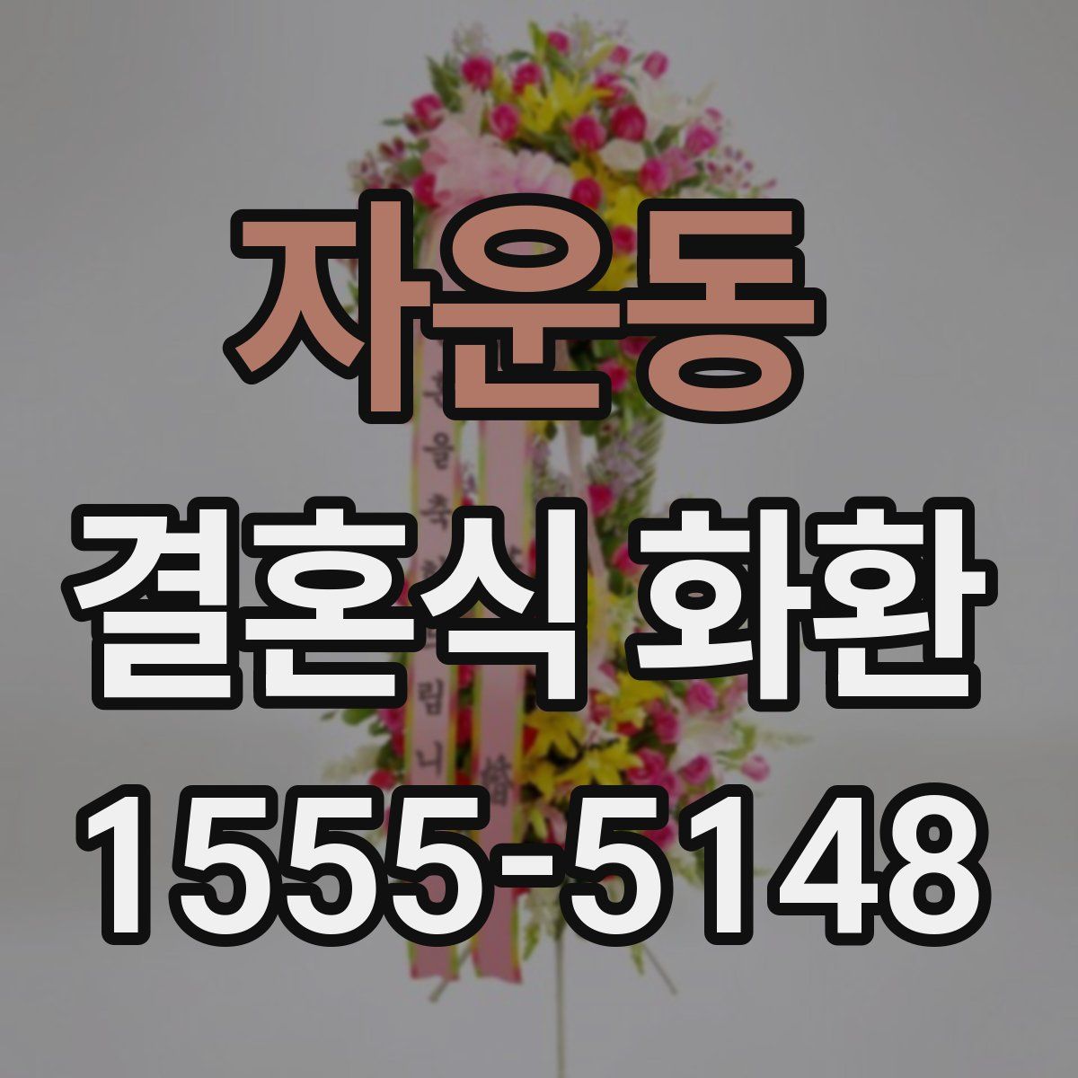 자운동 결혼식 화환